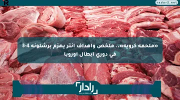 «ملحمة كروية».. ملخص وأهداف إنتر يهزم برشلونة 4-3 في دوري أبطال أوروبا